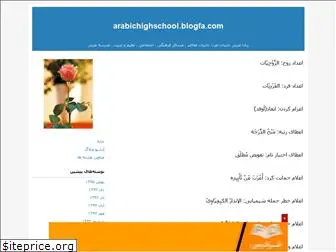 arabichighschool.blogfa.com