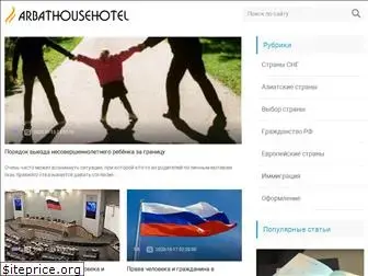 arbathousehotel.ru