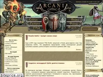 arcania-game.ru