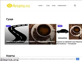 arcany.ru