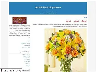 archschool.blogfa.com