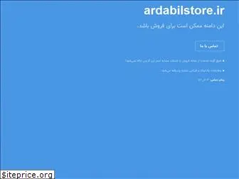 ardabilstore.ir