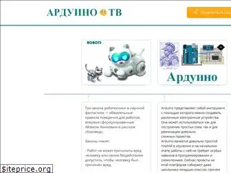 arduino-tv.ru