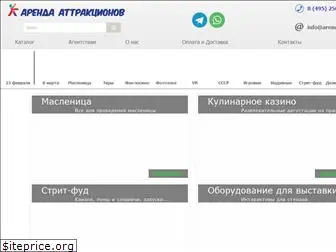 arenda-attrakcionov.ru