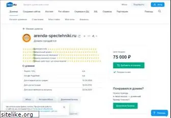 arenda-spectehniki.ru