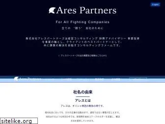 arespartners.co.jp