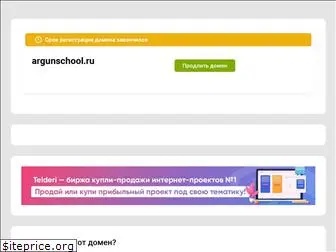 argunschool.ru