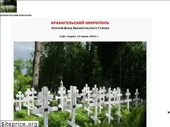 arh-necropol.narod.ru