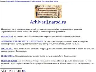 arhivarij.narod.ru