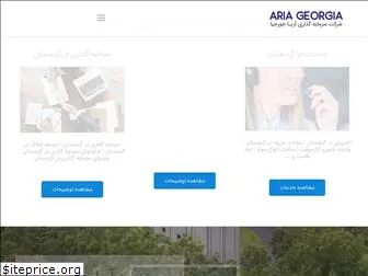 aria-georgia.com