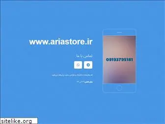 ariastore.ir