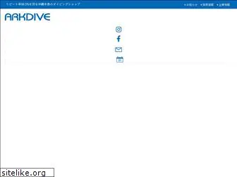 arkdive.co.jp