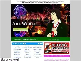 arkworld.co.jp
