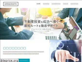 armagiraffe.co.jp