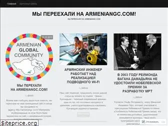 armeniangc.wordpress.com