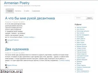 armenianpoetry.ru