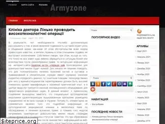 armyzone.ru