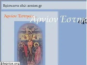 arnion.gr