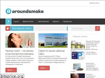 aroundsmoke.ru