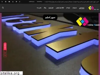 arshaneon.com