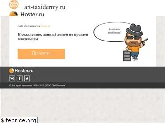 art-taxidermy.ru