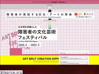 artbrut-creation-nippon.jp