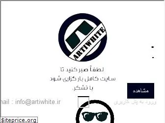 artiwhite.ir