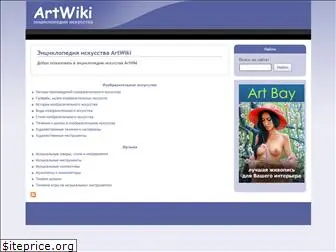 artwiki.ru