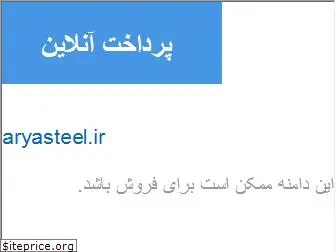 aryasteel.ir