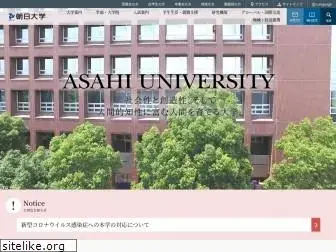 asahi-u.ac.jp