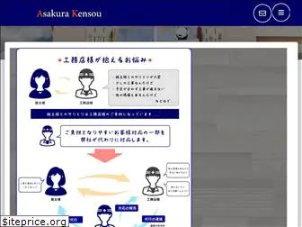 asakura-kensou.com