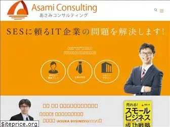 asami-consulting.jp