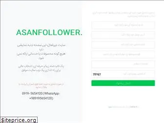 asanfollower.ir