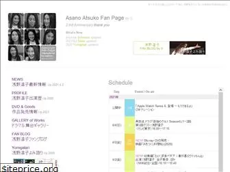 asanoatsuko-fans.net
