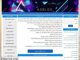 asblog.ir