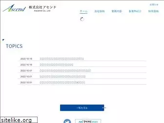 ascend.co.jp