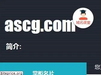 ascg.com