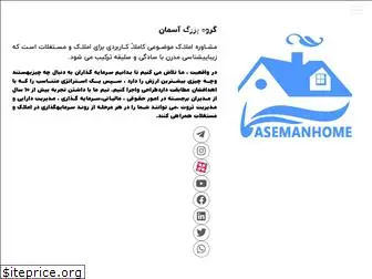 asemanhome.com