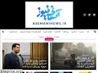 asemaninews.ir