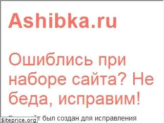 ashibka.ru