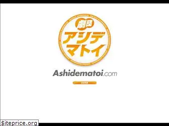 ashidematoi.com