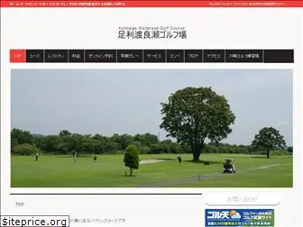 ashikaga-watarase-golf.jp