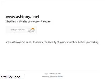 ashinoya.net