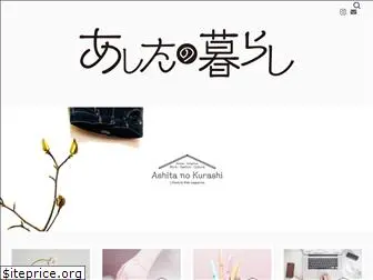 ashitanokurashi.com