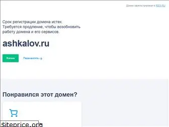 ashkalov.ru