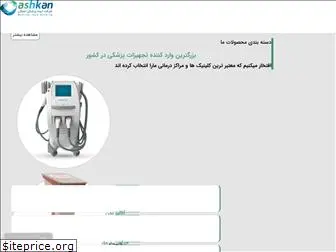 ashkan-medical.com