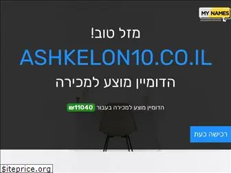 ashkelon10.co.il