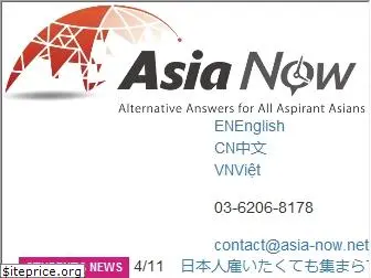 asia-now.net