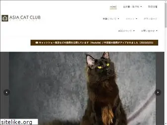 asiacatclub.com