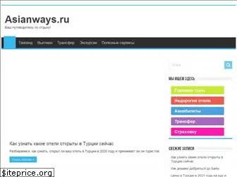 asianways.ru